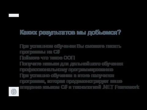 Каких результатов мы добьемся? При успешном обучении Вы сможете писать программы