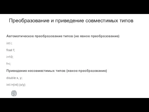 Преобразование и приведение совместимых типов Автоматическое преобразование типов (не явное преобразование)