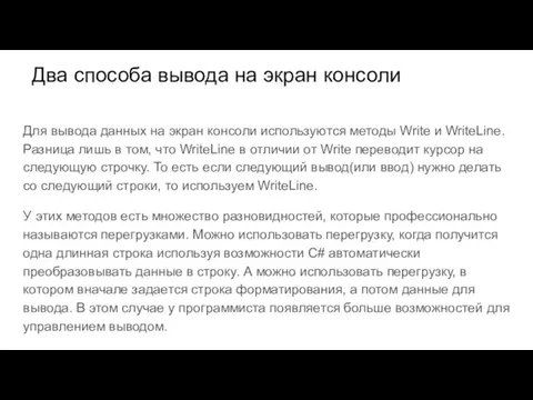 Два способа вывода на экран консоли Для вывода данных на экран