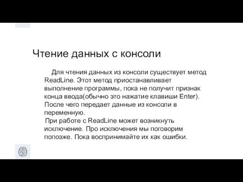 Чтение данных с консоли Для чтения данных из консоли существует метод