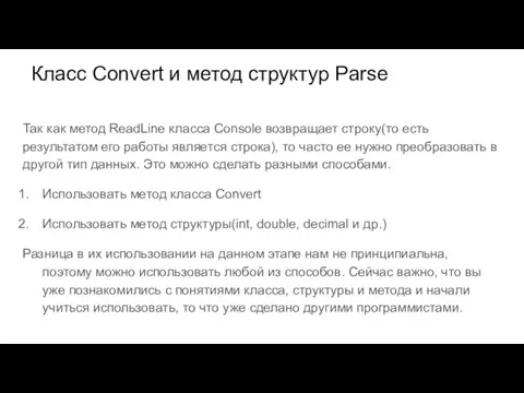 Класс Convert и метод структур Parse Так как метод ReadLine класса