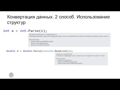 Конвертация данных. 2 способ. Использование структур