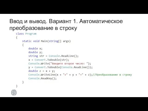 Ввод и вывод. Вариант 1. Автоматическое преобразование в строку