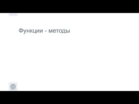 Функции - методы