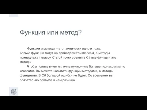 Функция или метод? Функции и методы – это технически одно и