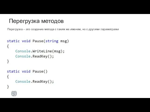 Перегрузка методов Перегрузка – это создание метода с таким же именем, но с другими параметрами