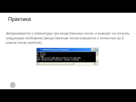 Практика Запрашивается с клавиатуры три вещественных числа, и выводит на консоль