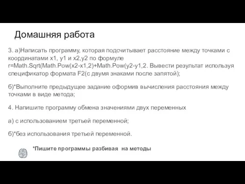 Домашняя работа 3. а)Написать программу, которая подсчитывает расстояние между точками с