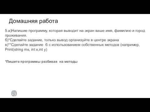 Домашняя работа 5.а)Напишие программу, которая выводит на экран ваше имя, фамилию