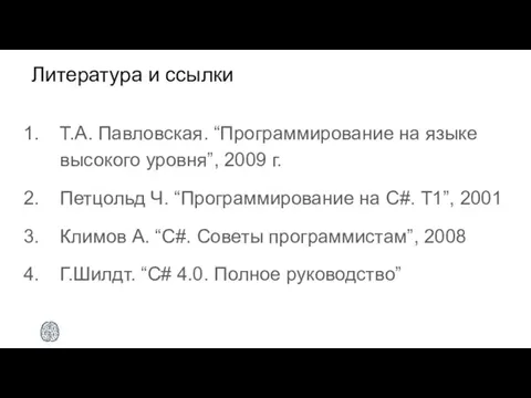 Литература и ссылки Т.А. Павловская. “Программирование на языке высокого уровня”, 2009