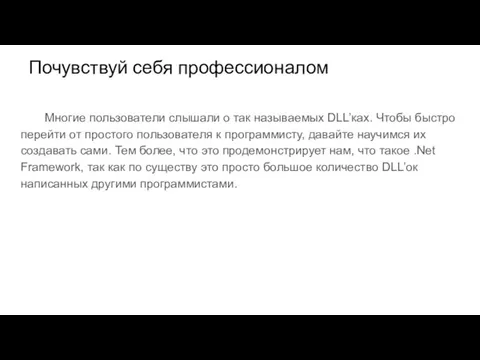 Почувствуй себя профессионалом Многие пользователи слышали о так называемых DLL’ках. Чтобы