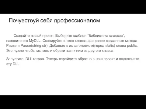 Почувствуй себя профессионалом Cоздайте новый проект. Выберите шаблон “Библиотека классов”, назовите