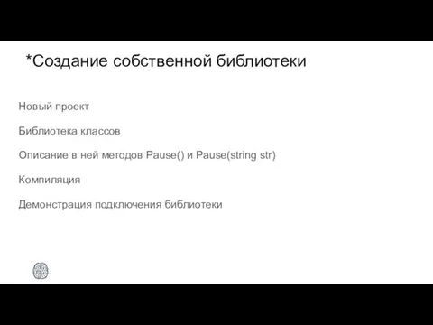 *Создание собственной библиотеки Новый проект Библиотека классов Описание в ней методов