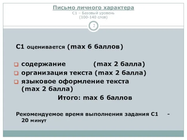 Письмо личного характера С1 – Базовый уровень (100-140 слов) С1 оценивается