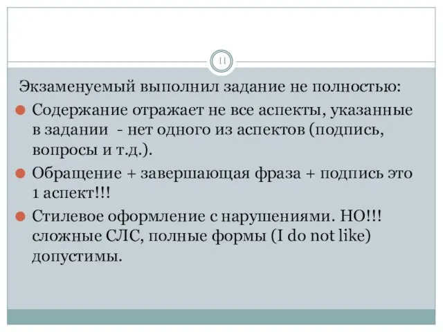 Экзаменуемый выполнил задание не полностью: Содержание отражает не все аспекты, указанные