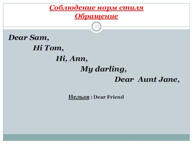 Соблюдение норм стиля Обращение Dear Sam, Hi Tom, Hi, Ann, My