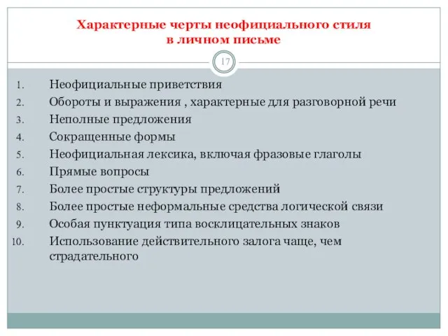 Характерные черты неофициального стиля в личном письме Неофициальные приветствия Обороты и