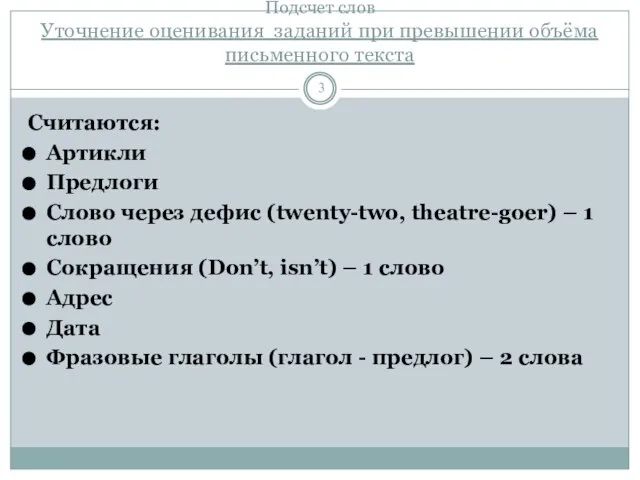 Подсчет слов Уточнение оценивания заданий при превышении объёма письменного текста Считаются: