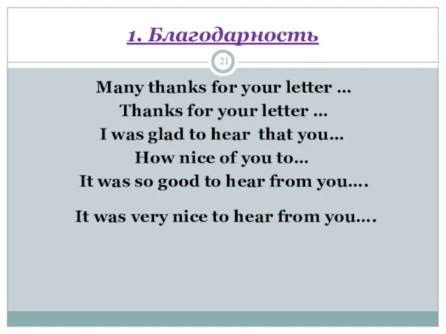 1. Благодарность Many thanks for your letter … Thanks for your