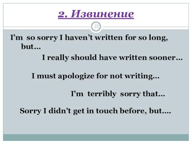 2. Извинение I’m so sorry I haven’t written for so long,