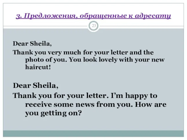3. Предложения, обращенные к адресату Dear Sheila, Thank you very much