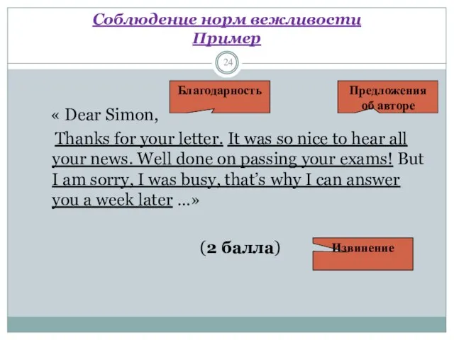 Соблюдение норм вежливости Пример « Dear Simon, Thanks for your letter.