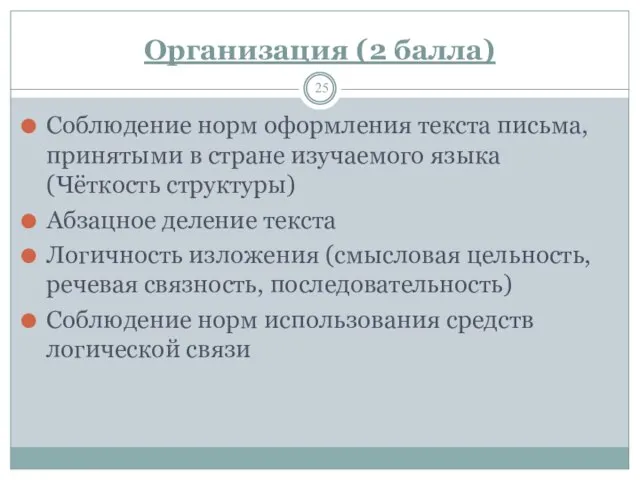 Организация (2 балла) Соблюдение норм оформления текста письма, принятыми в стране