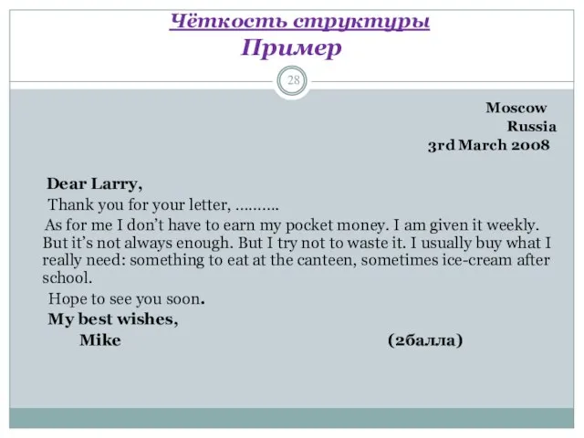 Чёткость структуры Пример Moscow Russia 3rd March 2008 Dear Larry, Thank