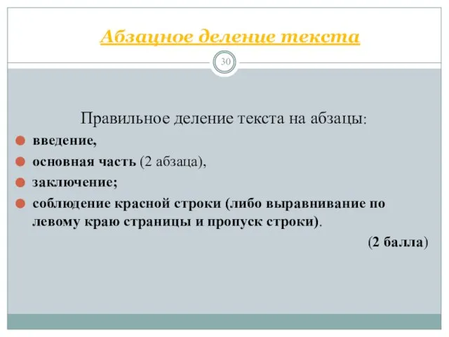 Абзацное деление текста Правильное деление текста на абзацы: введение, основная часть