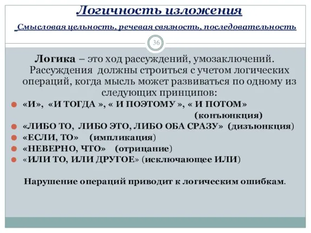 Логичность изложения Смысловая цельность, речевая связность, последовательность Логика – это ход