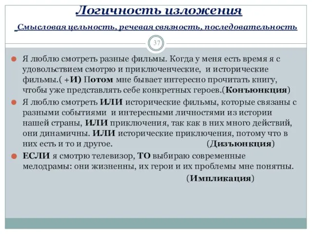 Логичность изложения Смысловая цельность, речевая связность, последовательность Я люблю смотреть разные