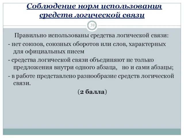 Соблюдение норм использования средств логической связи Правильно использованы средства логической связи: