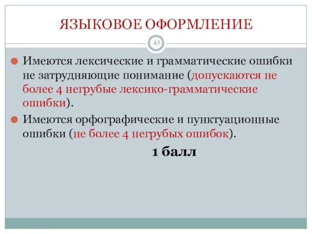 ЯЗЫКОВОЕ ОФОРМЛЕНИЕ Имеются лексические и грамматические ошибки не затрудняющие понимание (допускаются