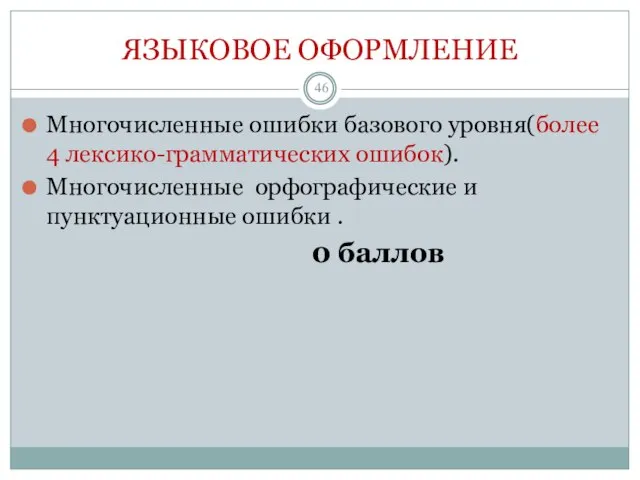 ЯЗЫКОВОЕ ОФОРМЛЕНИЕ Многочисленные ошибки базового уровня(более 4 лексико-грамматических ошибок). Многочисленные орфографические