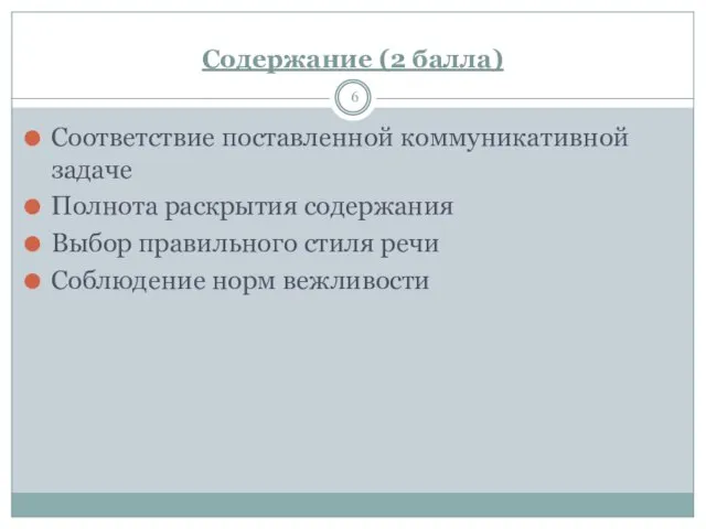 Содержание (2 балла) Соответствие поставленной коммуникативной задаче Полнота раскрытия содержания Выбор