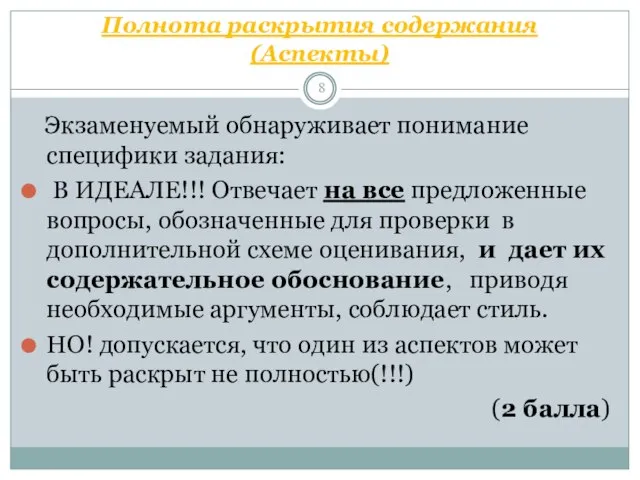 Полнота раскрытия содержания (Аспекты) Экзаменуемый обнаруживает понимание специфики задания: В ИДЕАЛЕ!!!