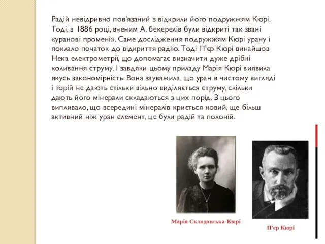 Радій невідривно пов'язаний з відкрили його подружжям Кюрі. Тоді, в 1886