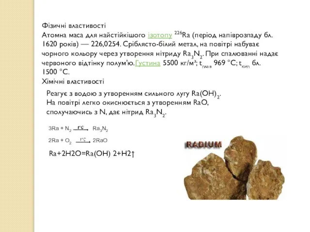 Фізичні властивості Атомна маса для найстійкішого ізотопу 226Ra (період напіврозпаду бл.