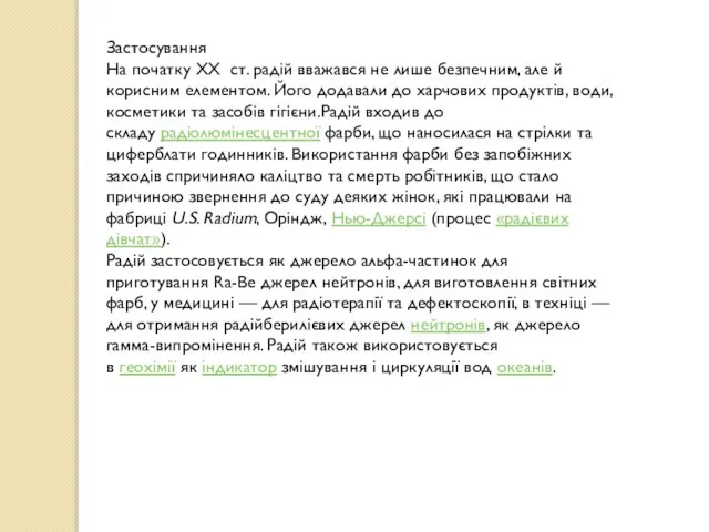 Застосування На початку XX ст. радій вважався не лише безпечним, але