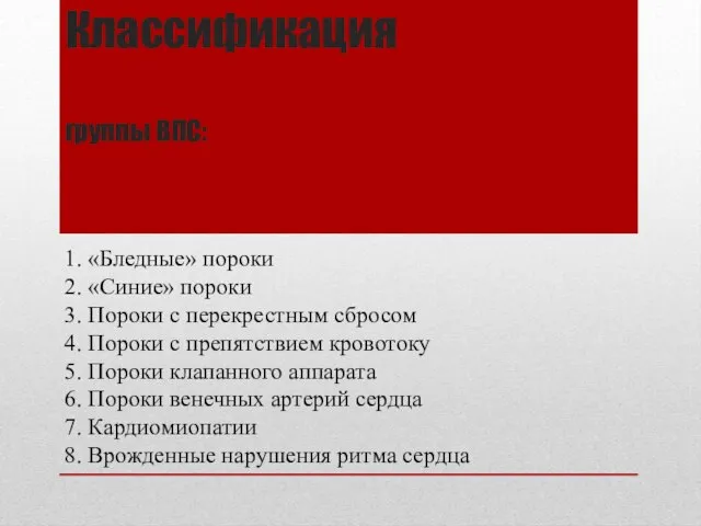 Классификация группы ВПС: 1. «Бледные» пороки 2. «Синие» пороки 3. Пороки