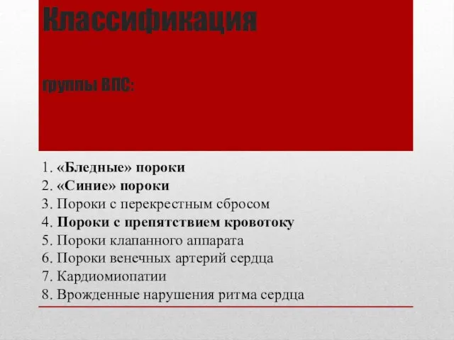 Классификация группы ВПС: 1. «Бледные» пороки 2. «Синие» пороки 3. Пороки