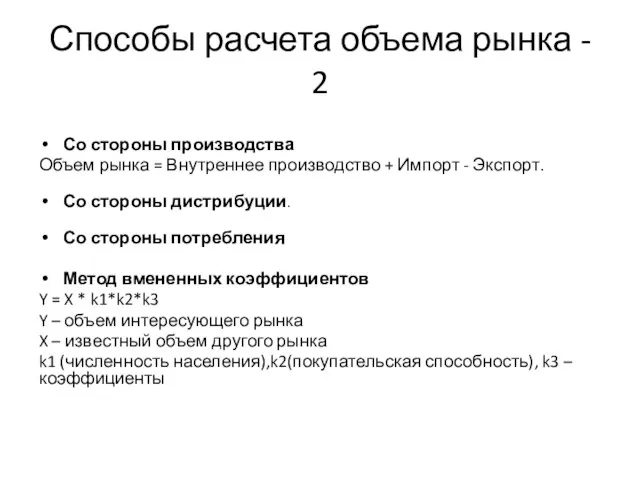 Способы расчета объема рынка - 2 Со стороны производства Объем рынка