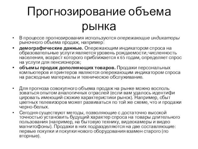 Прогнозирование объема рынка В процессе прогнозирования используются опережающие индикато­ры рыночного объема