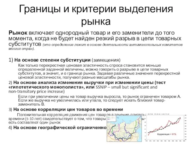 Границы и критерии выделения рынка Рынок включает однородный товар и его