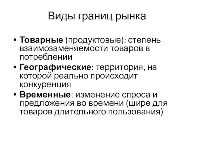 Виды границ рынка Товарные (продуктовые): степень взаимозаменяемости товаров в потреблении Географические: