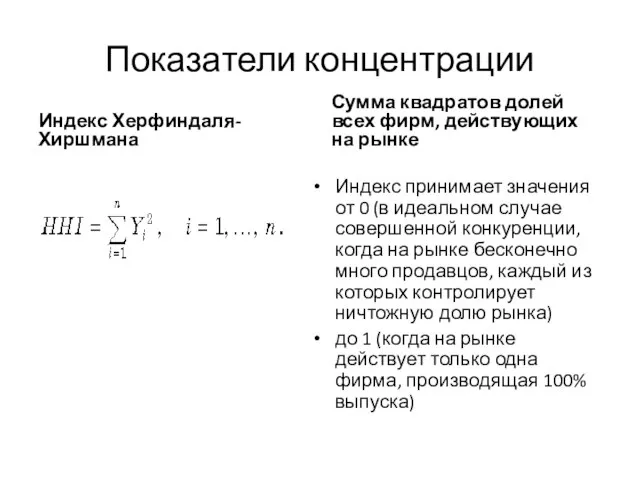 Показатели концентрации Индекс Херфиндаля-Хиршмана Сумма квадратов долей всех фирм, действующих на