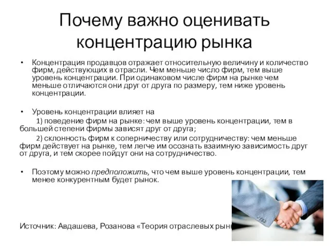 Почему важно оценивать концентрацию рынка Концентрация продавцов отражает относительную величину и