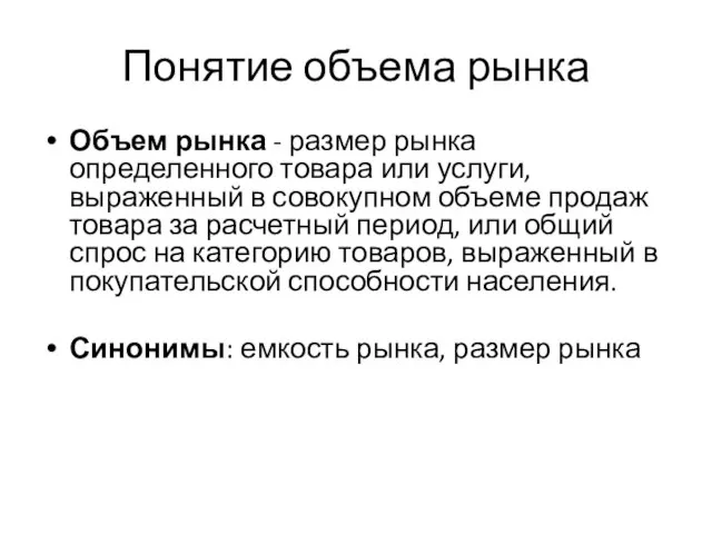 Понятие объема рынка Объем рынка - размер рынка определенного товара или