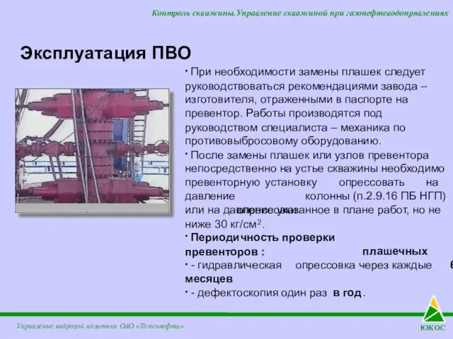 ЮКОС Эксплуатация ПВО Управление кадровой политики ОАО «Томскнефть» Контроль скважины.Управление скважиной при газонефтеводопрявлениях ∙