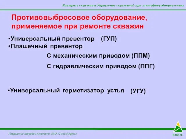 Контроль скважины.Управление скважиной при газонефтеводопрявлениях Противовыбросовое оборудование, применяемое при ремонте скважин